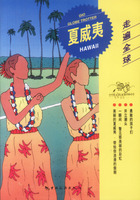 走遍全球：夏威夷 