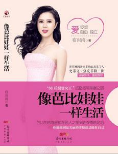像芭比娃娃一樣生活 像芭比娃娃一樣生活