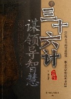 學三十六計謀領導智慧(珍藏版)