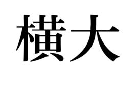 橫大 橫大