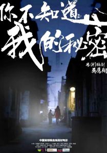 你不知道我的秘密 你不知道我的秘密