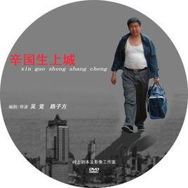 辛國生上城 辛國生上城