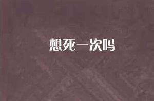 想死一次嗎 想死一次嗎