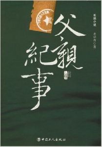 父親紀事 父親紀事