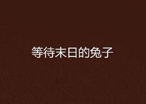 等待末日的兔子 等待末日的兔子