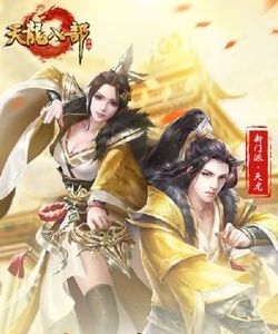 天龍八部手遊 天龍八部手遊