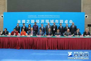 絲綢之路經濟帶城市圓桌會 絲綢之路經濟帶城市圓桌會