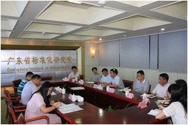 廣東省標準化研究院 廣東省標準化研究院