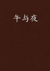 午與夜 午與夜