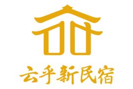 云乎[云乎新民宿]