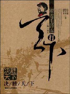 跟著毛澤東打天下:決勝天下 跟著毛澤東打天下:決勝天下