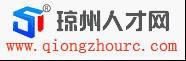 瓊州人才網
