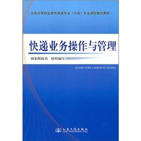 《快遞業務操作與管理》 《快遞業務操作與管理》