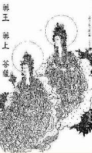 藥王、藥上菩薩