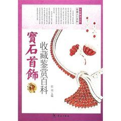 寶石首飾收藏鑑賞百科 寶石首飾收藏鑑賞百科