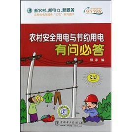 農村安全用電與節約用電有問必答 農村安全用電與節約用電有問必答