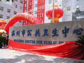 溫州市中心血站 溫州市中心血站