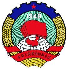 中國人民政治協商會議
