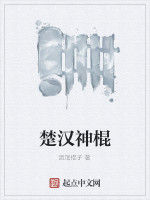 楚漢神棍 楚漢神棍