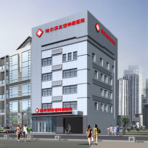 哈爾濱友誼神康醫院 哈爾濱友誼神康醫院