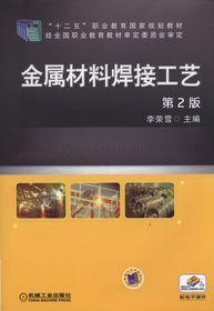 金屬材料焊接工藝[李榮雪主編書籍]