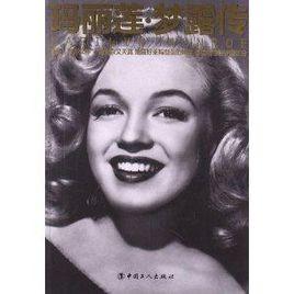 瑪麗蓮·夢露傳 瑪麗蓮·夢露傳