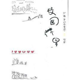 校園侏羅記 校園侏羅記