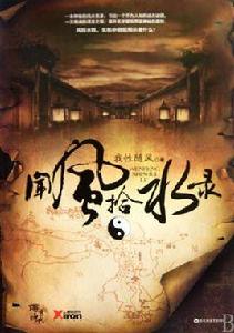 聞風拾水錄 聞風拾水錄