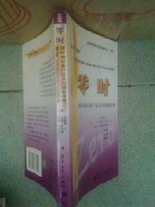 零時:即時回響客戶需求的創新戰略 零時:即時回響客戶需求的創新戰略