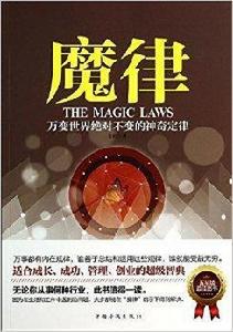 魔律:萬變世界絕對不變的神奇定律 魔律:萬變世界絕對不變的神奇定律