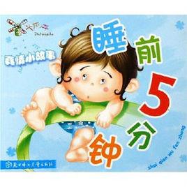 睡前5分鐘:真情小故事 睡前5分鐘:真情小故事