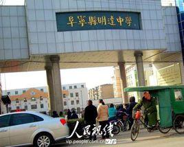 阜寧縣明達中學 阜寧縣明達中學