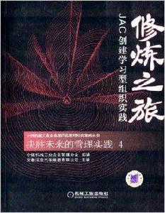 修煉之旅:JAC創建學習型組織實踐 修煉之旅:JAC創建學習型組織實踐