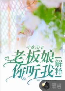 老闆娘你聽我解釋