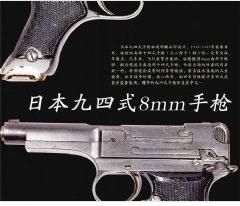 九四式手槍