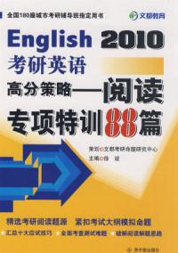English2010考研英語高分策略閱讀專項特訓88篇