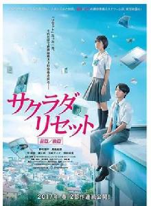 重啟咲良田[2017年野村周平主演電影]