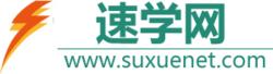 速學網