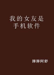 我的女友是手機軟體