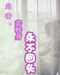此番,若轉身,永不回頭 此番,若轉身,永不回頭