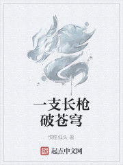 一支長槍破蒼穹 一支長槍破蒼穹