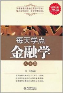每天學點金融學大全集