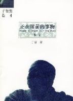 正在眼前的事物 正在眼前的事物