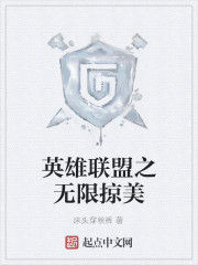 英雄聯盟之無限掠美