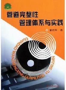 管道完整性管理體系與實踐