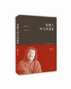 黃健人譯文自選集 黃健人譯文自選集