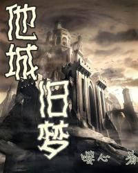 他城舊夢 他城舊夢