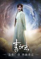 誅仙之青雲志[李易峰趙麗穎主演的電視劇]