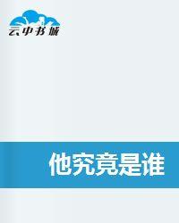 他究竟是誰 他究竟是誰