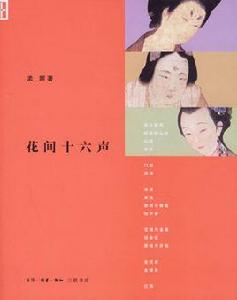 花間十六聲 花間十六聲